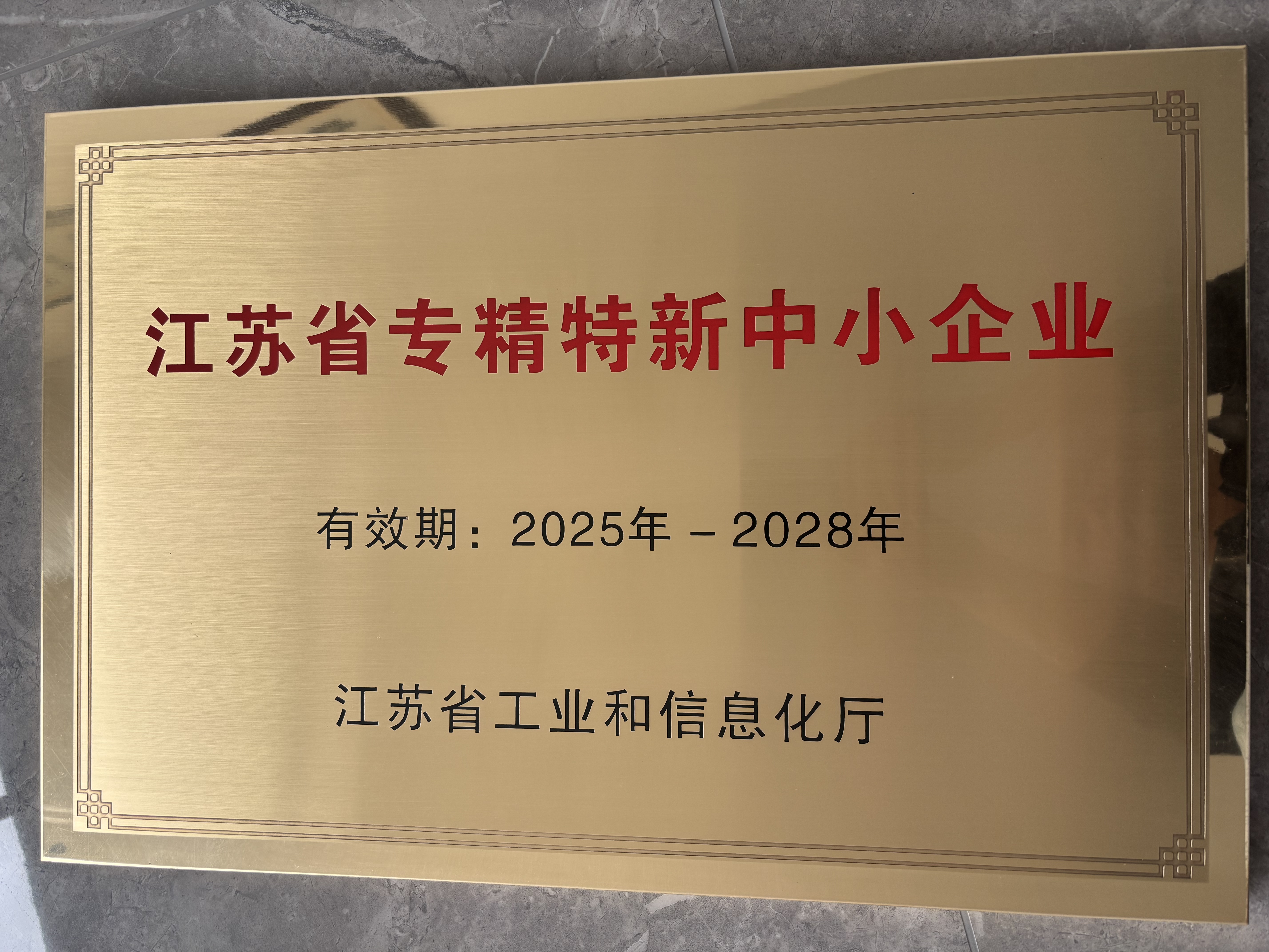 /Upload/省专精特新(1).jpg